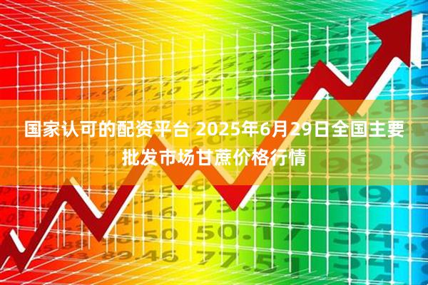 国家认可的配资平台 2025年6月29日全国主要批发市场甘蔗价格行情